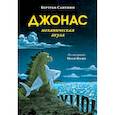 russische bücher: Сантини Бертран - Джонас-механическая акула