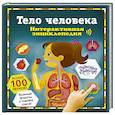 russische bücher:  - Тело человека. Интерактивная энциклопедия