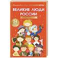 russische bücher: Тараненко М.В. - Великие люди России