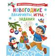 russische bücher: Дмитриева В.Г. - Новогодние лабиринты, игры, задания