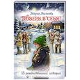 russische bücher: Мария Аксенова - Поверь в себя! 15 рождественских историй