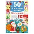 russische bücher: Дмитриева В.Г. - 50 новогодних заданий с наклейками. 3-4 года