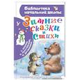 russische bücher: Паустовский К.Г., Козлов С.Г., Дружинина М.В. - Зимние сказки и стихи