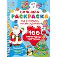 russische bücher: Дмитриева В.Г. - 100 новогодних картинок