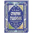 russische bücher: Даль В.И. - Старик-годовик. Сказки с подсказками под елочку