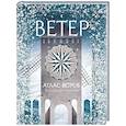 russische bücher: Замбелло С., Занелла С. - Атлас ветров
