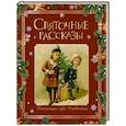 russische bücher:  - Святочные рассказы. Настоящее чудо Рождества (ПРИ)