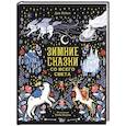 russische bücher: Дон К., Голдхок З. - Зимние сказки со всего света