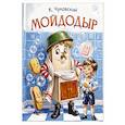 russische bücher: Чуковский К.И. - Мойдодыр