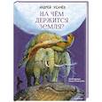russische bücher: Усачев А.А. - На чём держится Земля?