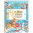 russische bücher: Дружинина М.В., Козлов С.Г., Прокофьева С.Л. - Сказки-снежинки. Зимние истории для малышей