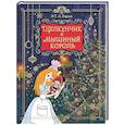 russische bücher: Гофман Э. - Щелкунчик и мышиный король (подарочное изд.)