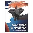 russische bücher: Озерский И - Адажио и Фабуа. О слонах и людях