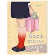russische bücher: Боха А. - Бося всегда рядом