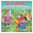 russische bücher:  - Петушок-золотой гребешок