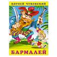 russische bücher: Чуковский К. - Бармалей