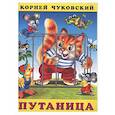 russische bücher: Чуковский К. - Путаница