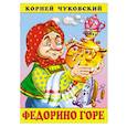 russische bücher: Чуковский К. - Федорино горе