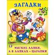 russische bücher:  - Мягкие лапки,а в лапках-царапки