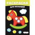 russische bücher:  - Лошадка. Раскраски на чёрном фоне