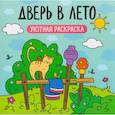 russische bücher: Алифанова С. - Дверь в лето. Уютная раскраска