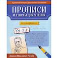 russische bücher: Сычева Г.Н. - Прописи и тексты для чтения. Начальная школа. Антон Павлович Чехов