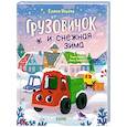 russische bücher: Ульева Е. - Грузовичок и снежная зима