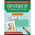 Прописи и тексты для чтения: начальная школа: Лев Николаевич Толстой