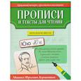 Прописи и тексты для чтения. Начальная школа. Михаил Юрьевич Лермонтов