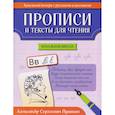 russische bücher: Сычева Г.Н. - Прописи и тексты для чтения: начальная школа: Александр Сергеевич Пушкин