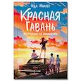 russische bücher: Миллер И. - Красная Гавань: инструкция по выживанию