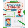 russische bücher: Бахурова Е.П. - Слоговые таблицы. 1 класс