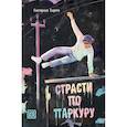 russische bücher: Сирота Е - Страсти по паркуру