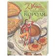 russische bücher: Маслова Т., Никольская А. - Дворец для Пейчайного короля