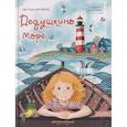 russische bücher: Ахромкина С.Ю. - Дедушкино море