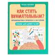 russische bücher: Рогалева О.О. - Как стать внимательным? Профилактика проблем в обучении: тренинг для детей 7-8 лет