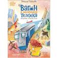 russische bücher: Новикова Н.В. - Вагон и маленькая тележка: железнодорожное путешествие по России