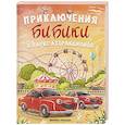 russische bücher: Доманская Л.В. - Приключения Бибики в парке аттракционов