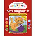 russische bücher:  - Раскраски-подсказки по числам. Счет до 10: математические раскраски