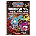 russische bücher:  - Вперед - сквозь Вселенные!: лабиринты с наклейками
