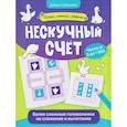 russische bücher: Соболева Д. - Нескучный счет. Более сложные математические головоломки на сложениеи вычитание
