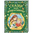 russische bücher: Спехова Н.В. - Сказки для дочки и сыночка: 10 сказок про добро, дружбу и заботу