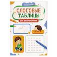 russische bücher: Бахурова Е.П. - Слоговые таблицы для дошкольников
