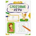 russische bücher: Бахурова Е.П. - Слоговые игры