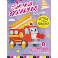 russische bücher:  - Машины. Книжка с ЭВА-наклейками