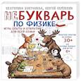 russische bücher: Костылева Е.С., Сережкин С.В - НеБукварь по физике