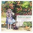 russische bücher: BF. (Ким Хе Рин) - Побег от суеты. Раскраска