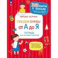russische bücher: Безруких Марьяна Михайловна - Пишем буквы от А до Я. Тетрадь для активных занятий. ФГОС ДО
