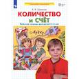 russische bücher: Шевелев Константин Валерьевич - Количество и счет. Рабочая тетрадь для детей 5-6 лет. ФГОС ДО
