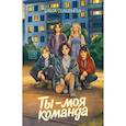 russische bücher: Соловьева О. - Ты - моя команда